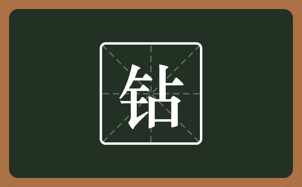 一个金字旁一个占念什么？