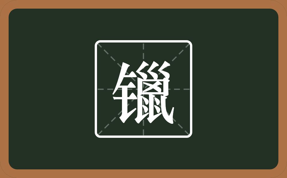 一个金字旁一个巤念什么？