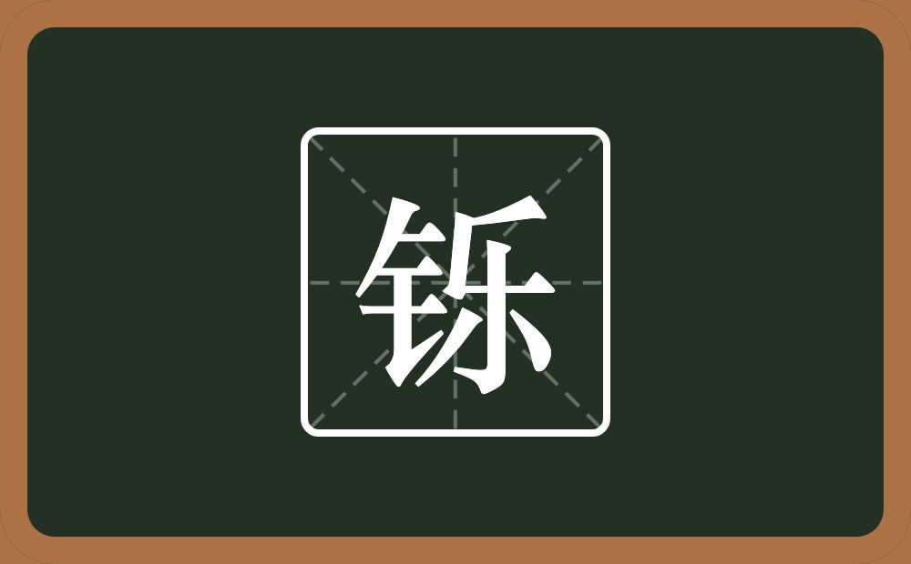 一个金字旁一个乐念什么?