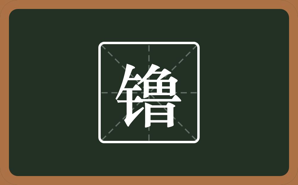 一个金字旁一个鲁念什么？