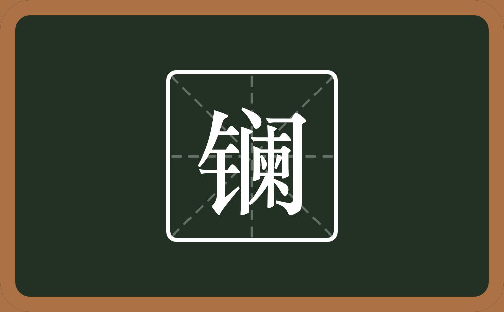 一个金字旁一个阑念什么？