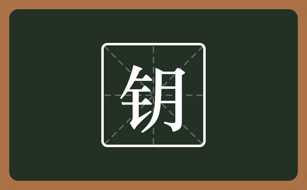 钥怎么读?钥是什么意思?