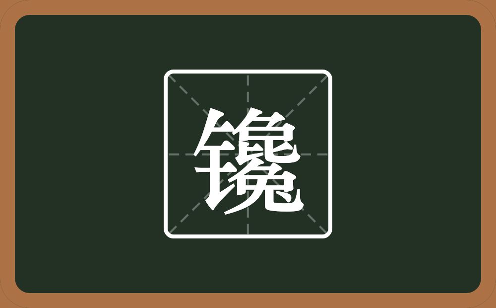 镵怎么读?镵是什么意思?