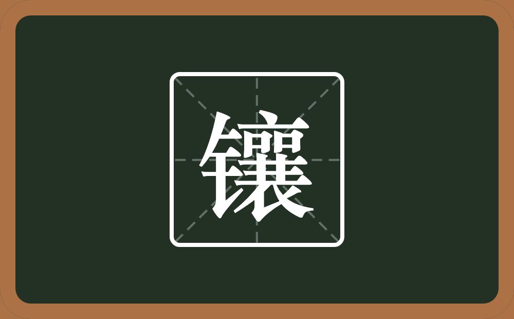 一个金字旁一个襄念什么?