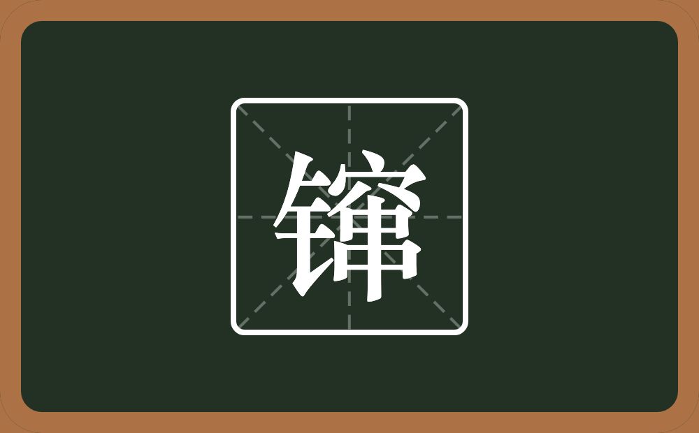 一个金字旁一个窜念什么？
