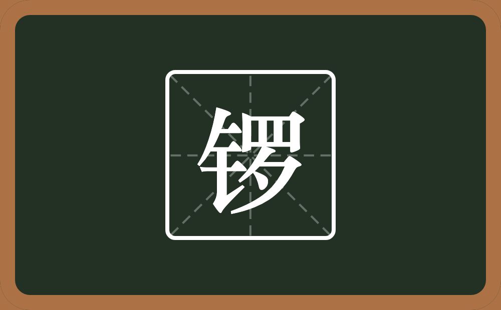 锣怎么读?锣是什么意思?