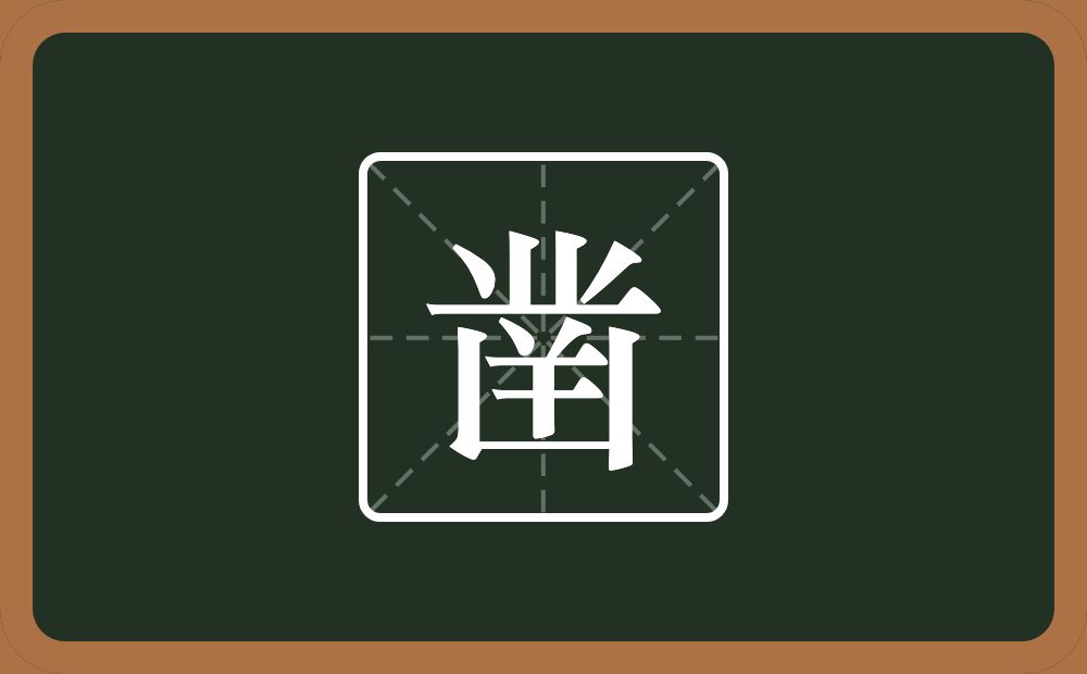 一个丵一个凶字框念什么?