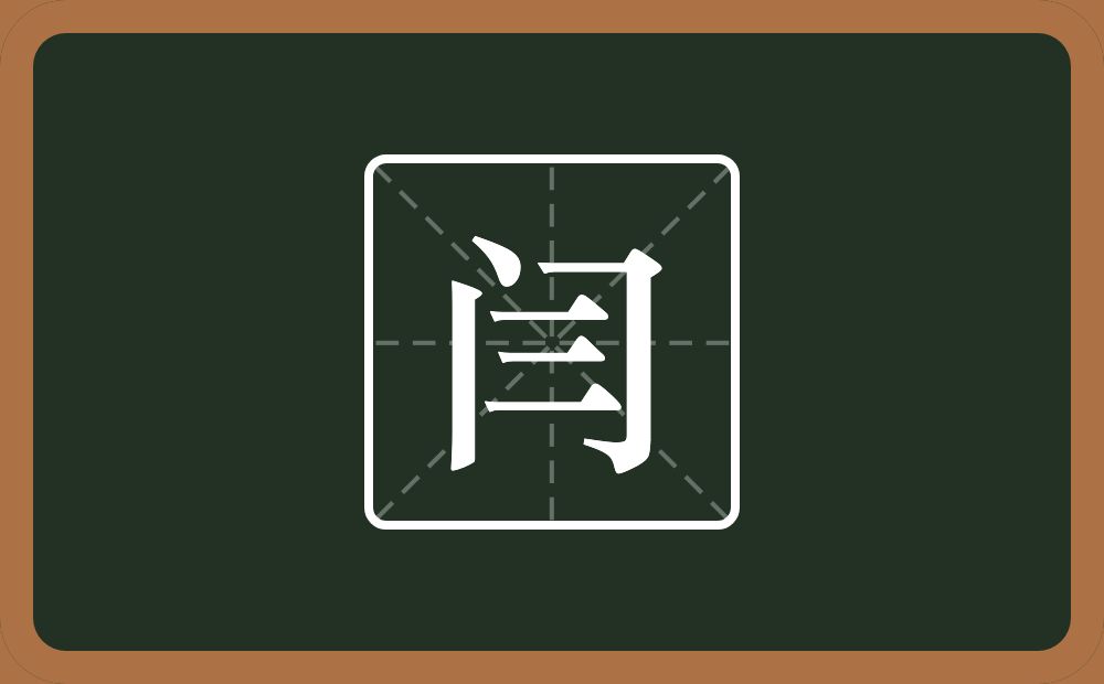 一个门一个三念什么？