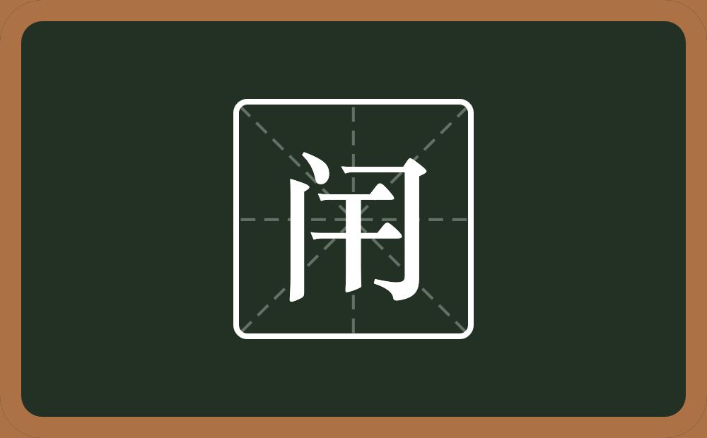 一个门一个干念什么？