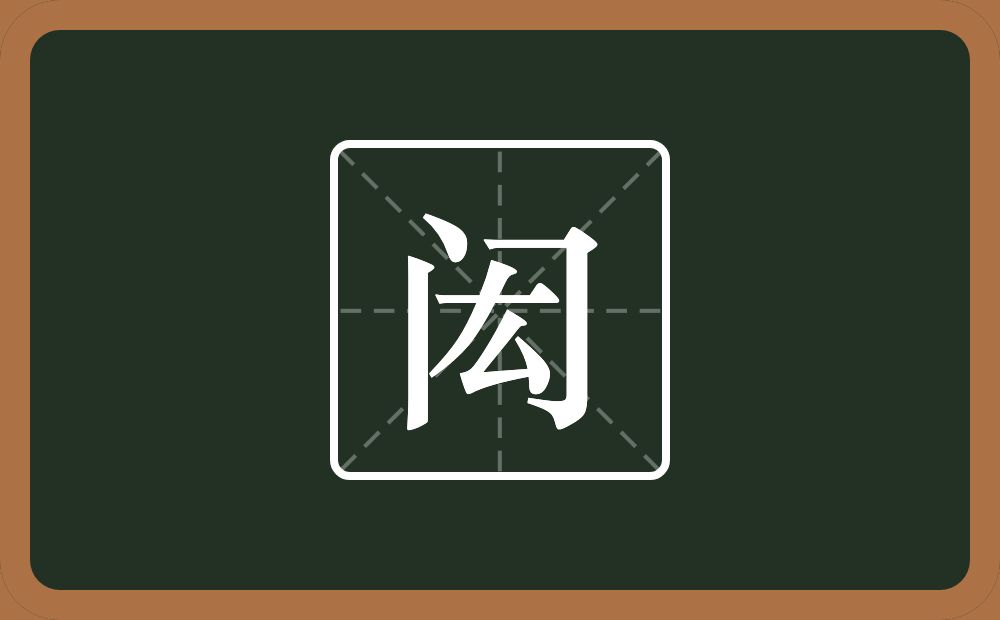 一个门一个厷念什么?