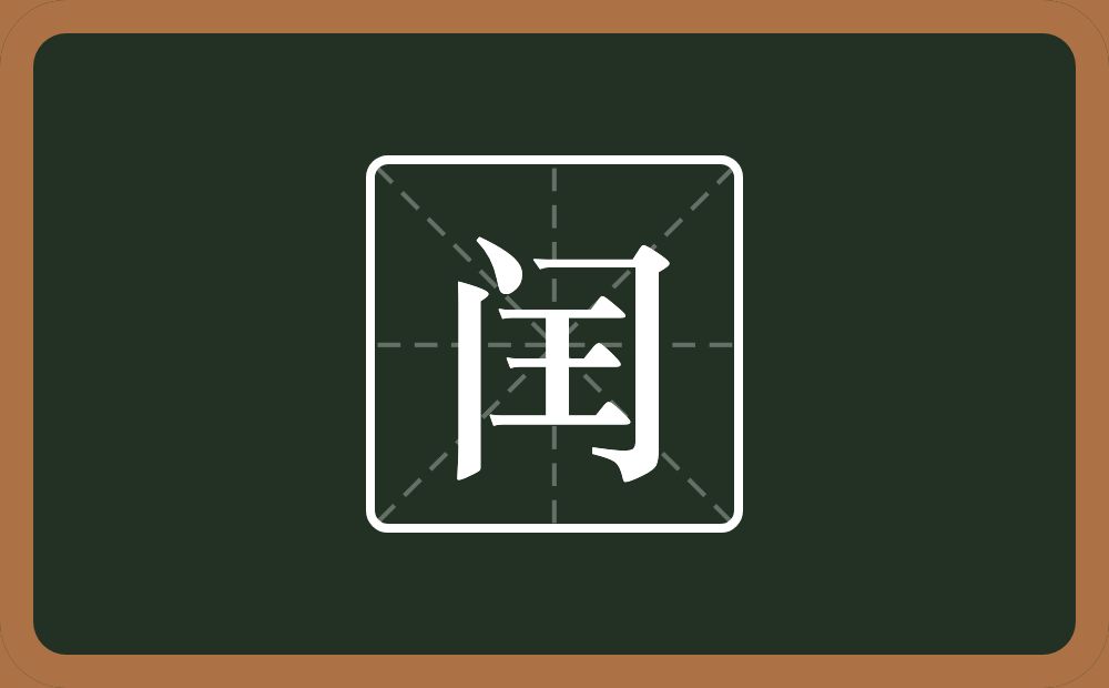 一个门一个王念什么?