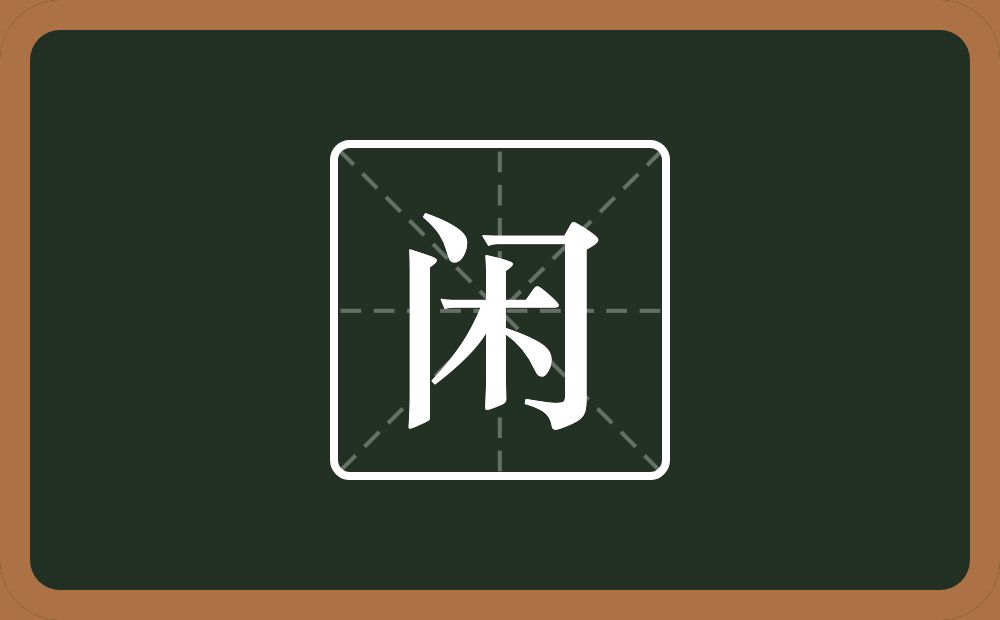 一个门一个木念什么?