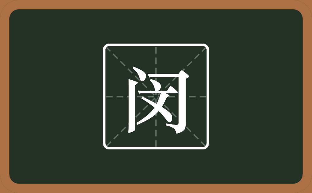 闵怎么读?闵是什么意思?