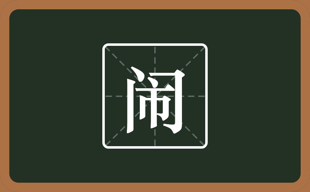 一个门一个市念什么?