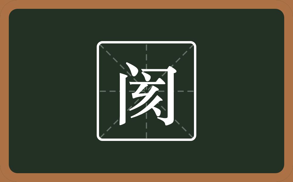 一个门一个亥念什么?