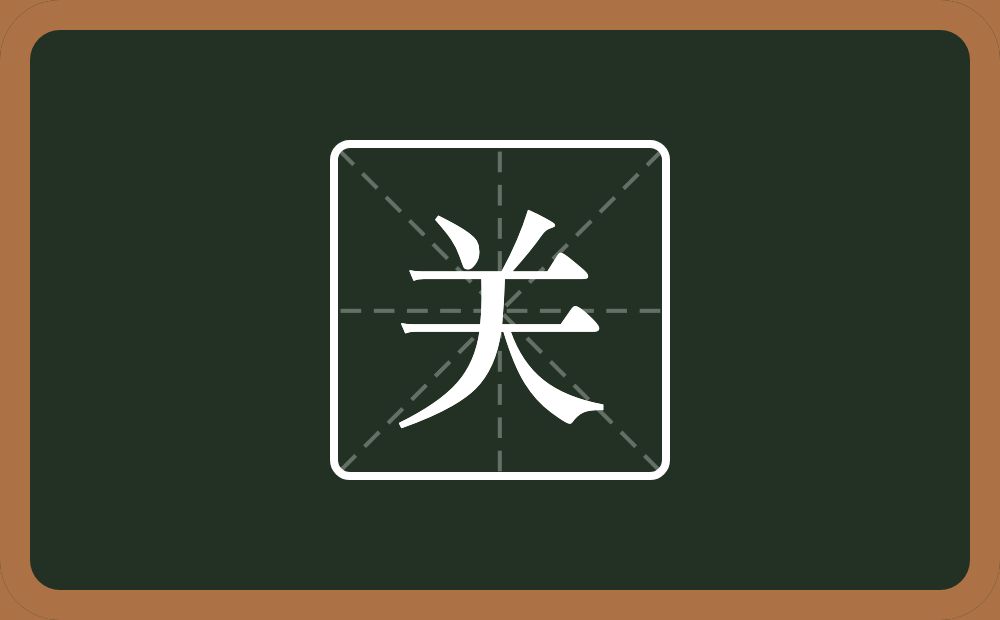 一个倒八字一个天念什么?