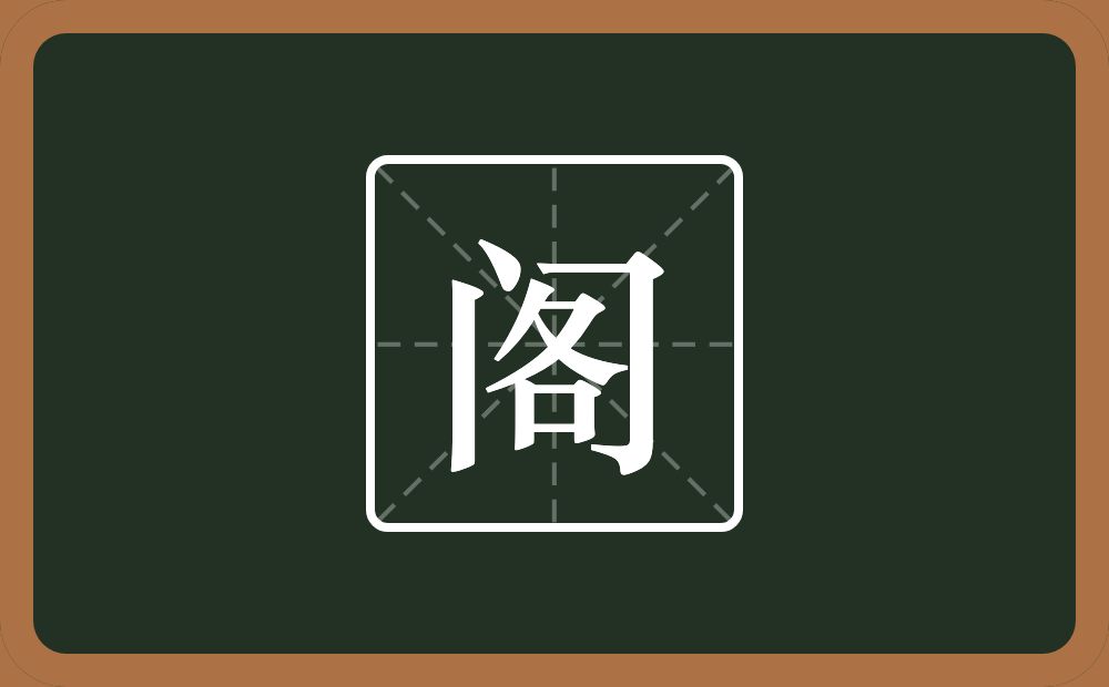 带阁的男孩名字