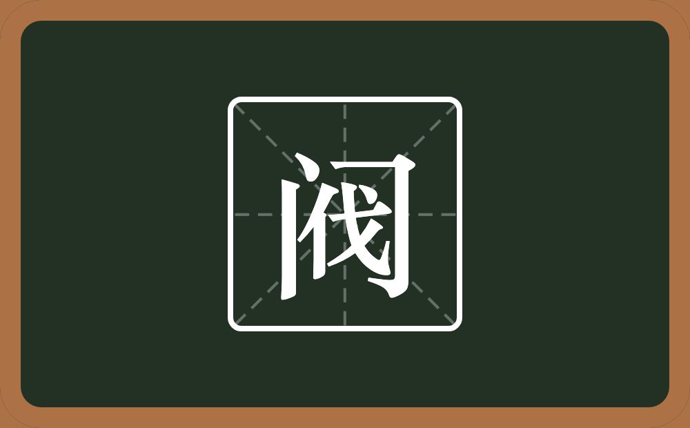 一个门一个伐念什么?