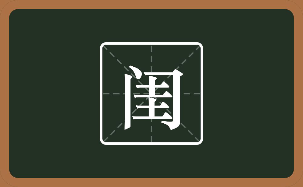 一个门一个圭念什么?