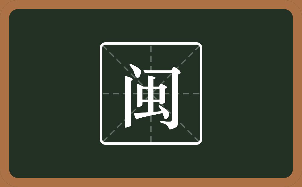一个门一个虫念什么？