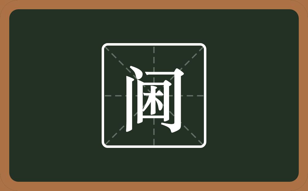 一个门一个困念什么?
