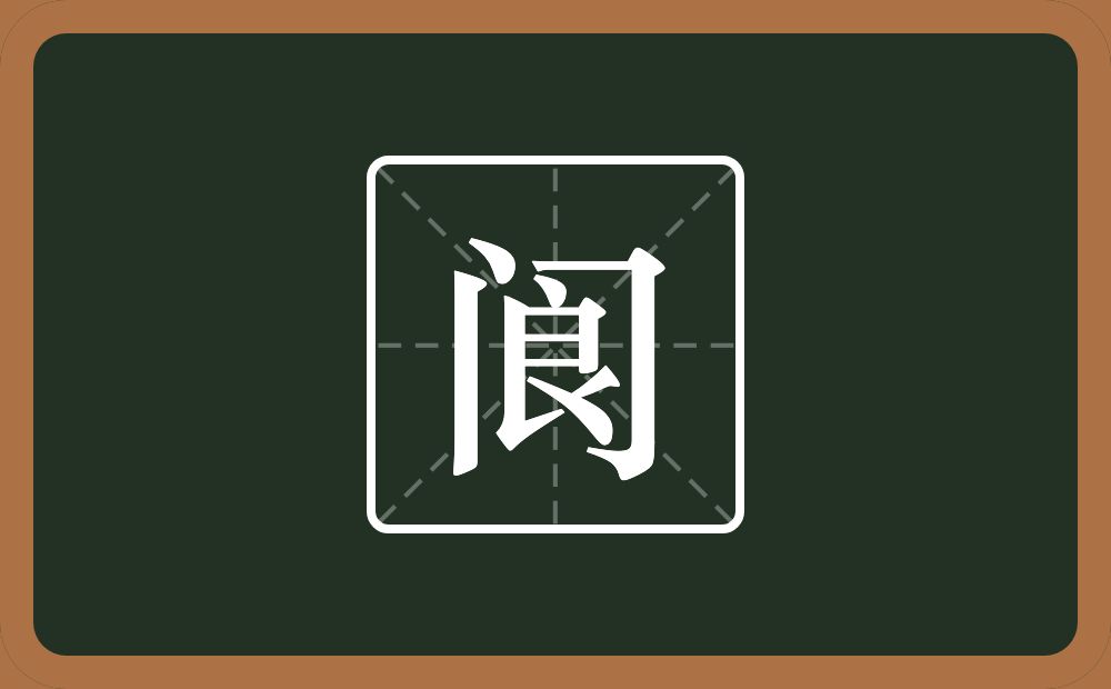 一个门一个良念什么?