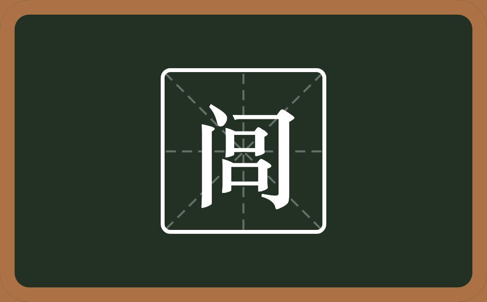 闾怎么读?闾是什么意思?