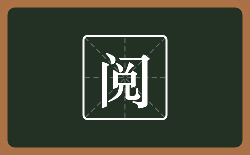 阅怎么读?阅是什么意思?