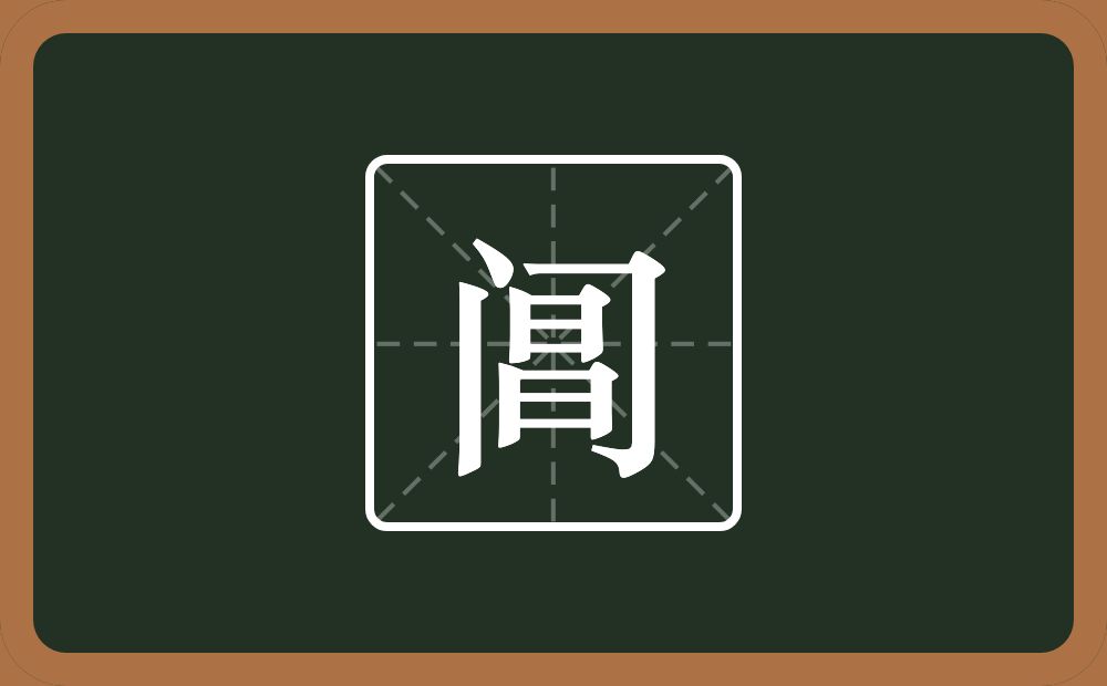 一个门一个昌念什么？