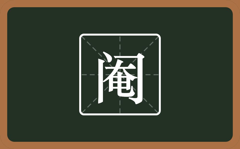 阉怎么读?阉是什么意思?