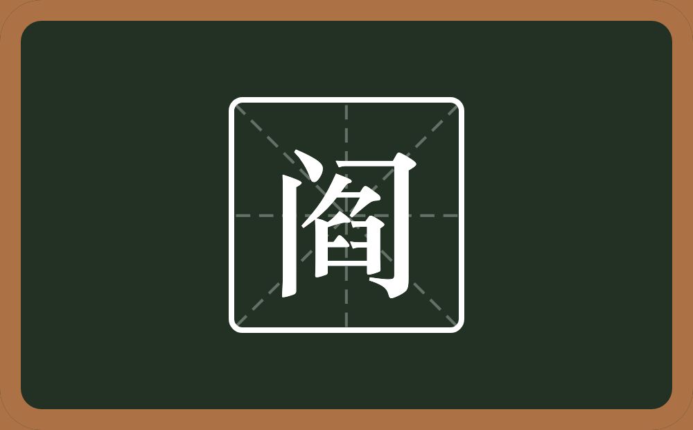 一个门一个臽念什么？