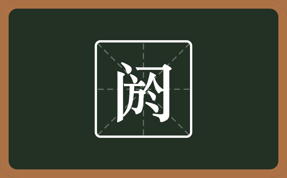 一个门一个於念什么?