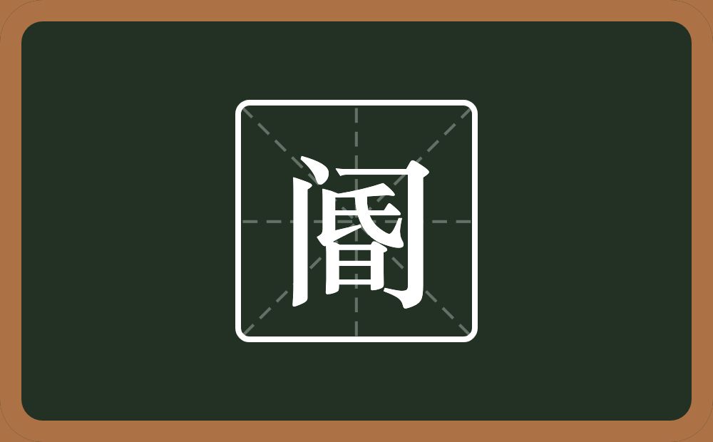 一个门一个昏念什么?
