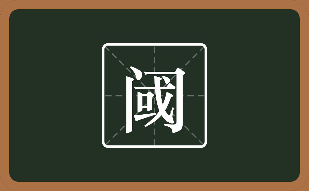 一个门一个或念什么?
