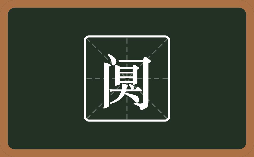 一个门一个狊念什么？