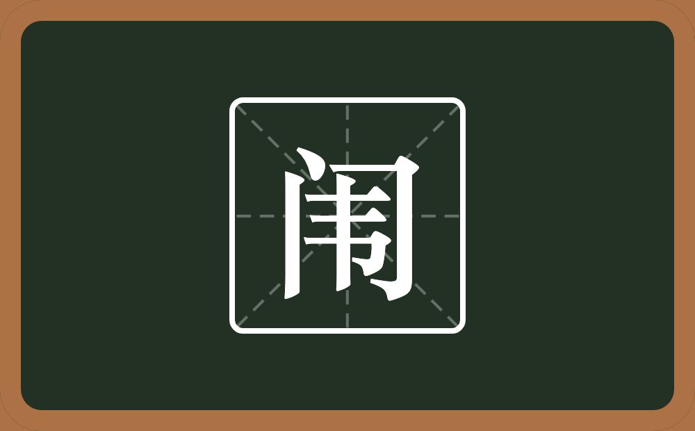 一个门一个韦念什么？