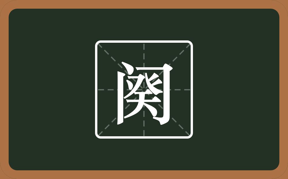 一个门一个癸念什么？