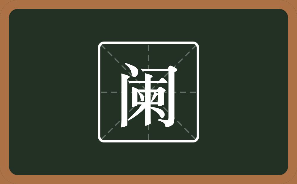 阑怎么读?阑是什么意思?