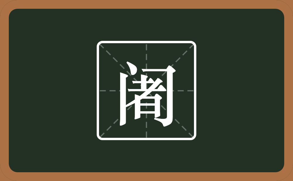 一个门一个者念什么？
