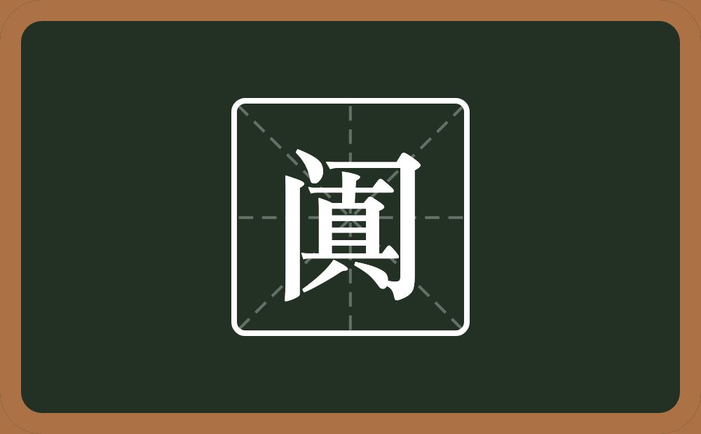 一个门一个真念什么？