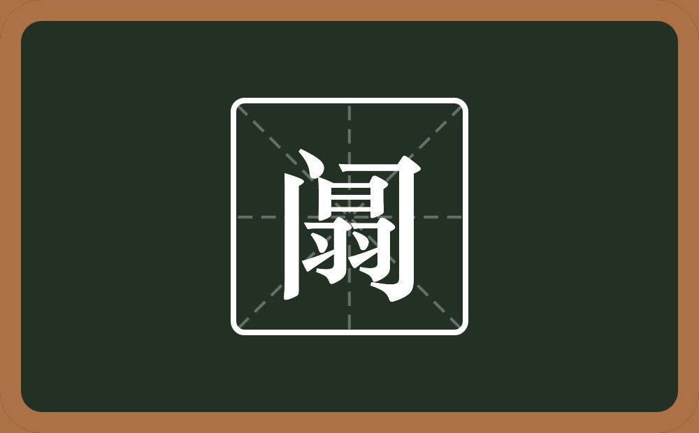 阘怎么读?阘是什么意思?