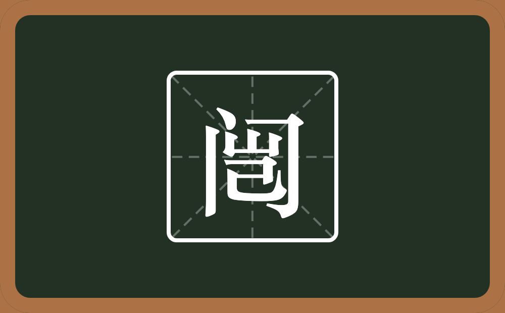 一个门一个岂念什么?