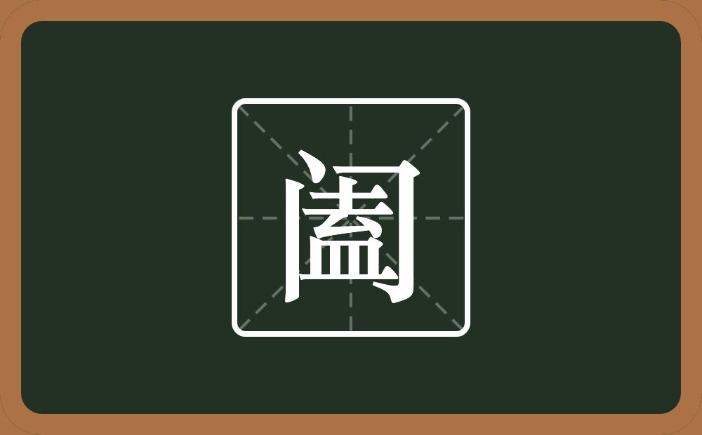 一个门一个盍念什么?