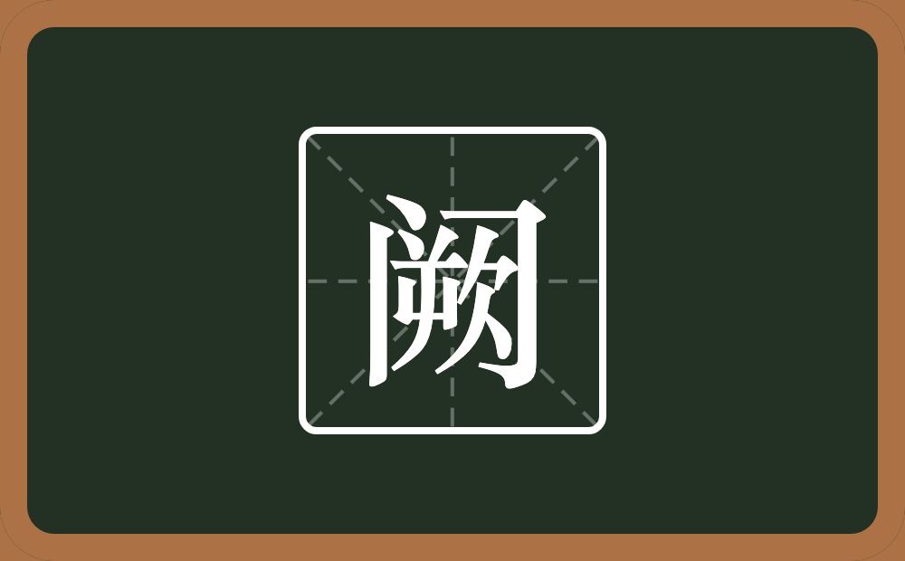 一个门一个欮念什么？