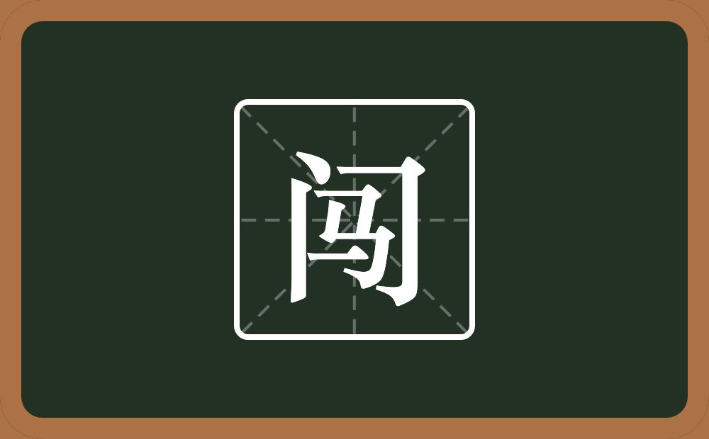 一个门一个马念什么?