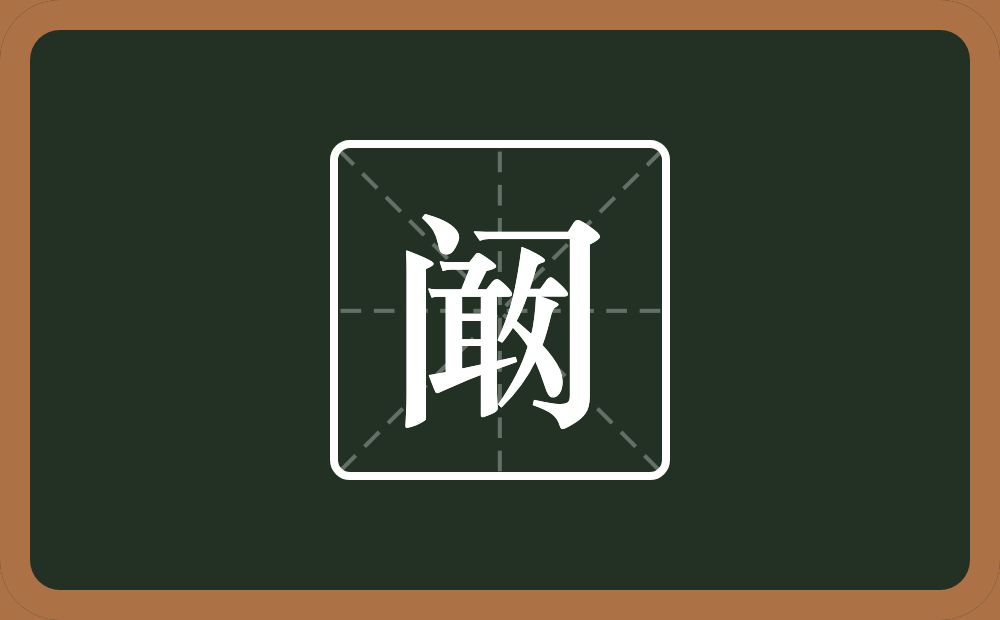 一个门一个敢念什么？