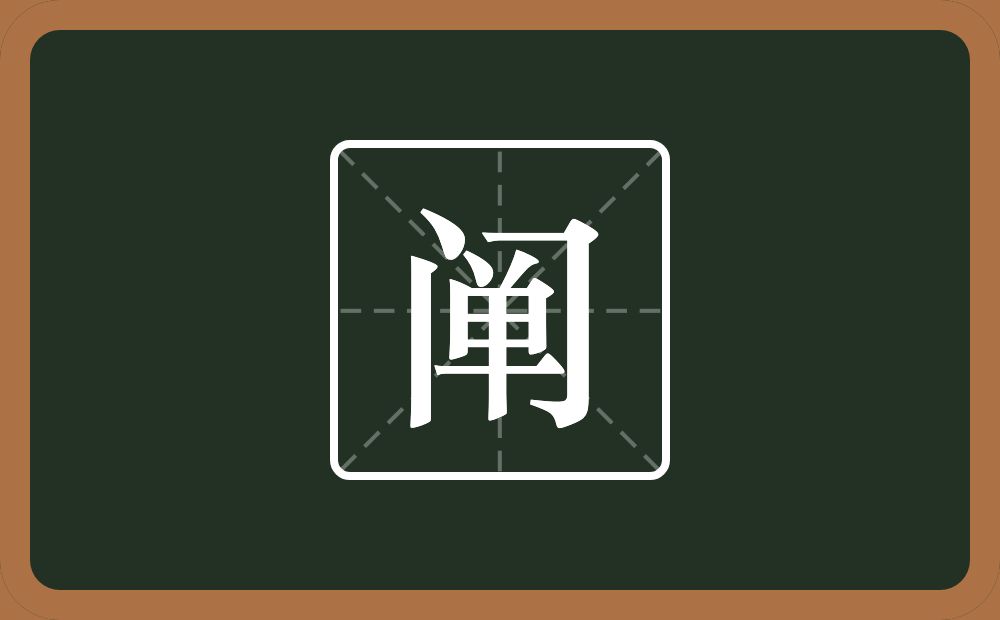 一个门一个单念什么?