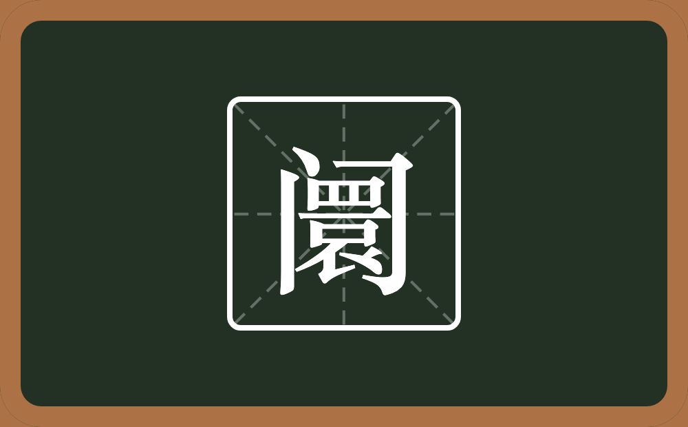 阛怎么读?阛是什么意思?