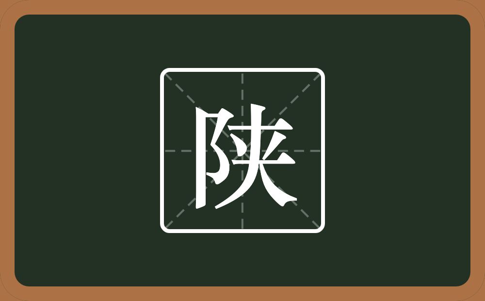 一个双耳旁一个夹念什么?