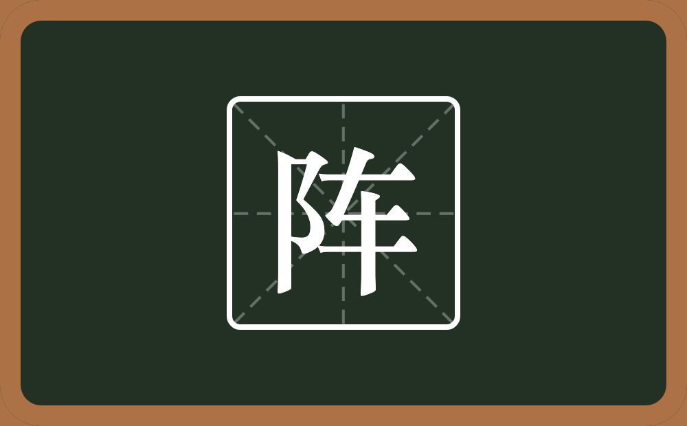 阵怎么读？阵是什么意思？